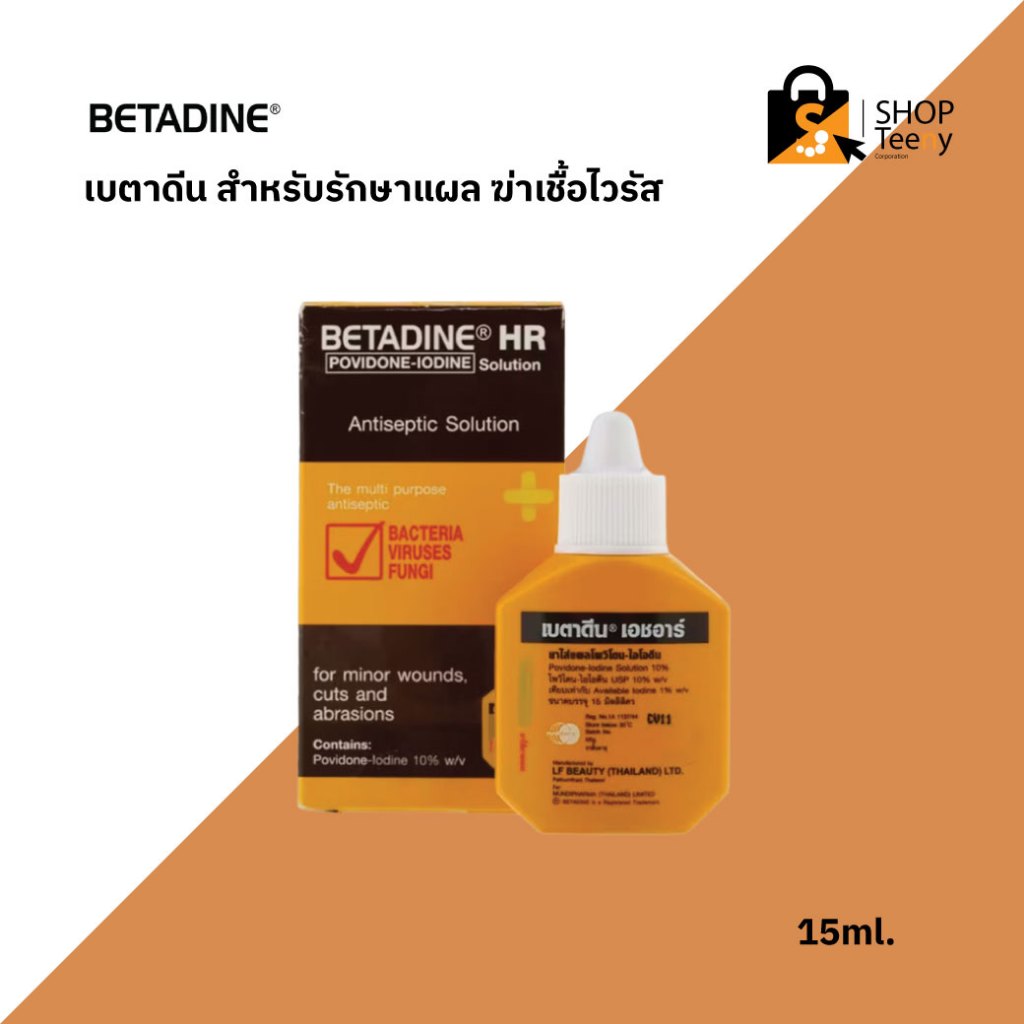 BETADINE HR เบตาดีน สำหรับรักษาแผล ฆ่าเชื้อไวรัส ขนาด 15ml.