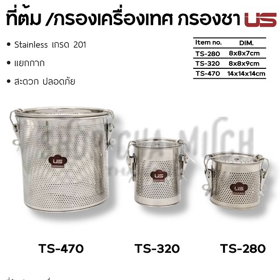 กระบอกต้ม กรองเครื่องเทศ สเตนเลส US เล็ก/กลาง/ใหญ่ - 1 ใบ