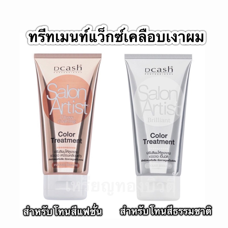 ทรีทเม้นท์แว็กซ์เคลือบเงาผม ดีแคช Dcash Salon Artist Brilliant & Gloss Coating Color Treatment 150ml [เคลือบเงา-ดีแคช]