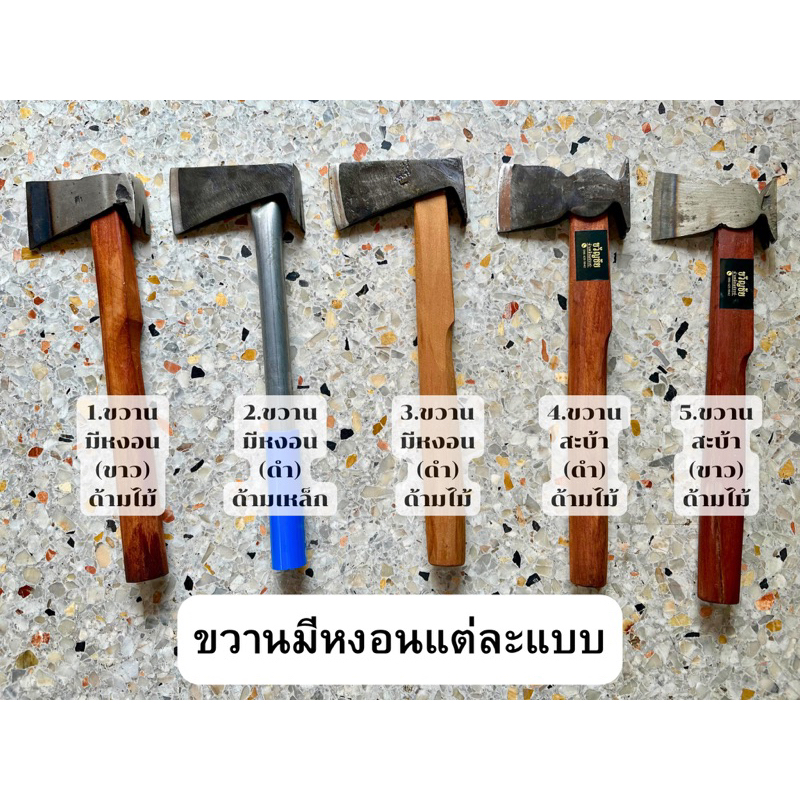 ขวานไทย ขวาน ขวานพร้อมด้าม ขวานเหล็กแหนบ