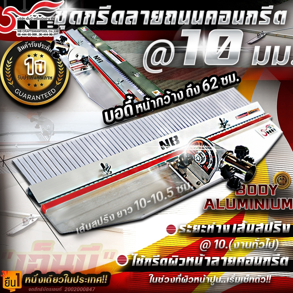 อุปกรณ์กรีดลาย ไม้กวาด ลากผิวพื้นถนนคอนกรีต ระยะห่าง@ 10 มม. และ @7 mm