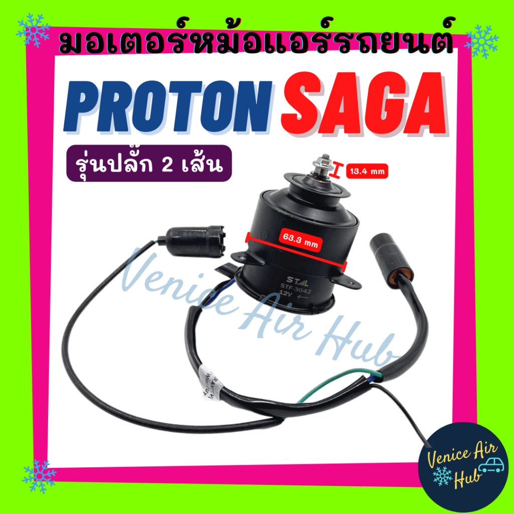 มอเตอร์พัดลมแอร์ PROTON SAGA (รุ่นปลั๊ก 2 เส้น) โปรตอน ซาก้า มอเตอร์หม้อ มอเตอร์ พัดลม ระบายความร้อน แผงแอร์ หม้อน้ำ