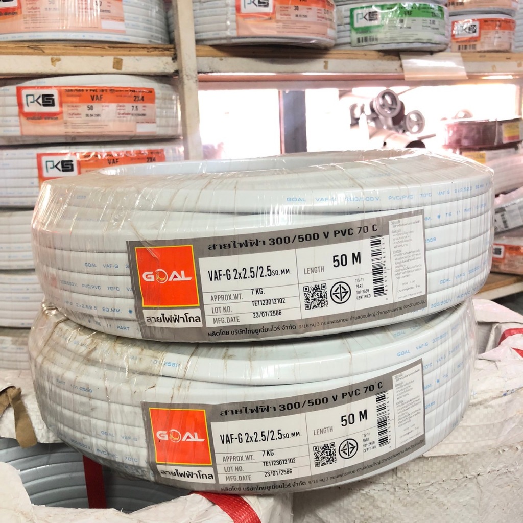 สายไฟ VAF-G 2x2.5/2.5 สายคู่พร้อมสายดิน  ความยาว 50เมตร GOAL มอก.101-2553 มาตรฐานการไฟฟ้า
