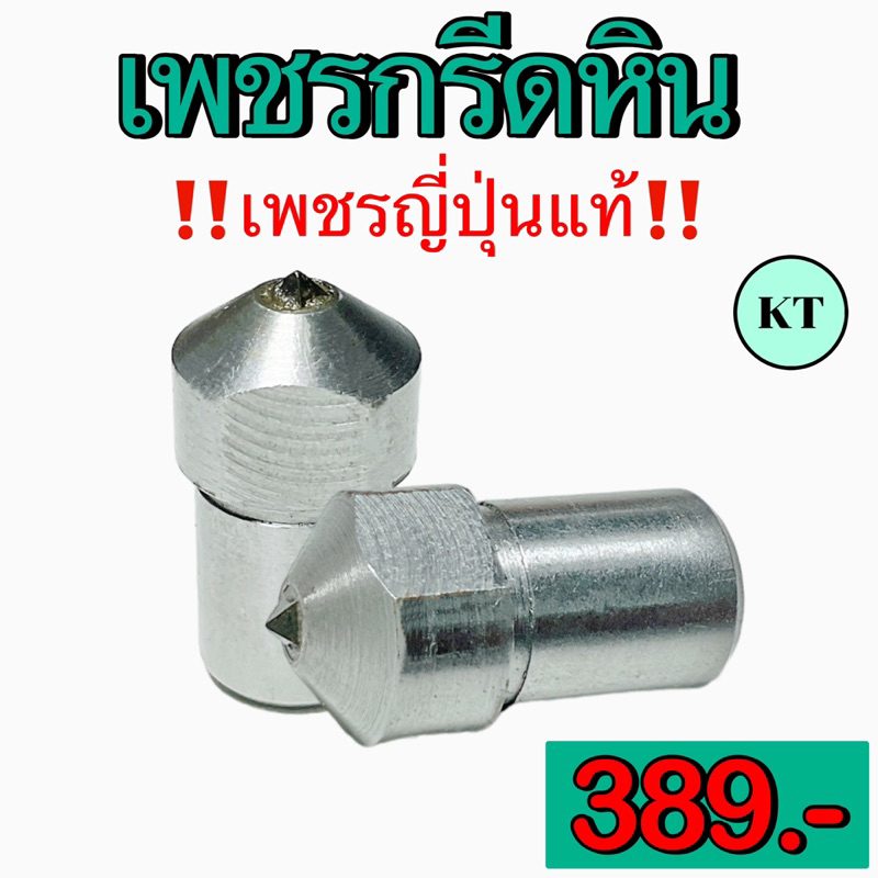 เพชรกรีดหิน 1 กะรัต เพชรญี่ปุ่นแท้