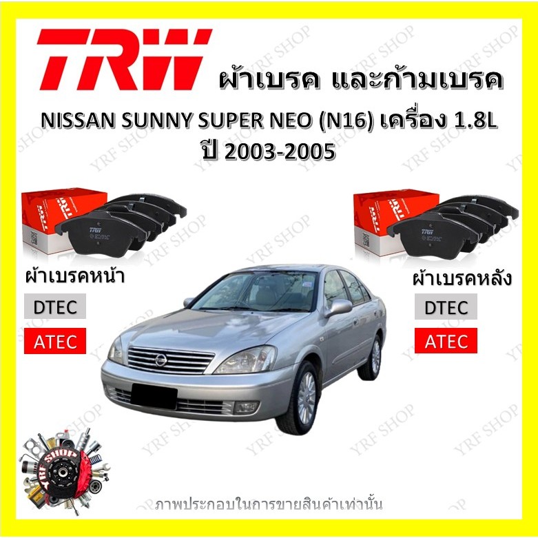 TRW ผ้าเบรค ก้ามเบรค รถยนต์ NISSAN SUNNY SUPER NEO (N16) เครื่อง 1.8L  ซันนี่ นีโอ ปี 2003 - 2005