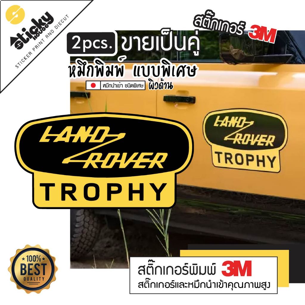 Sticker สติ๊กเกอร์ ลาย Land Rover Trophy  งานพิมพ์ UV หมึกพิเศษ กันน้ำกันแดด พิมพ์ลงสติ๊กเกอร์ 3M สต