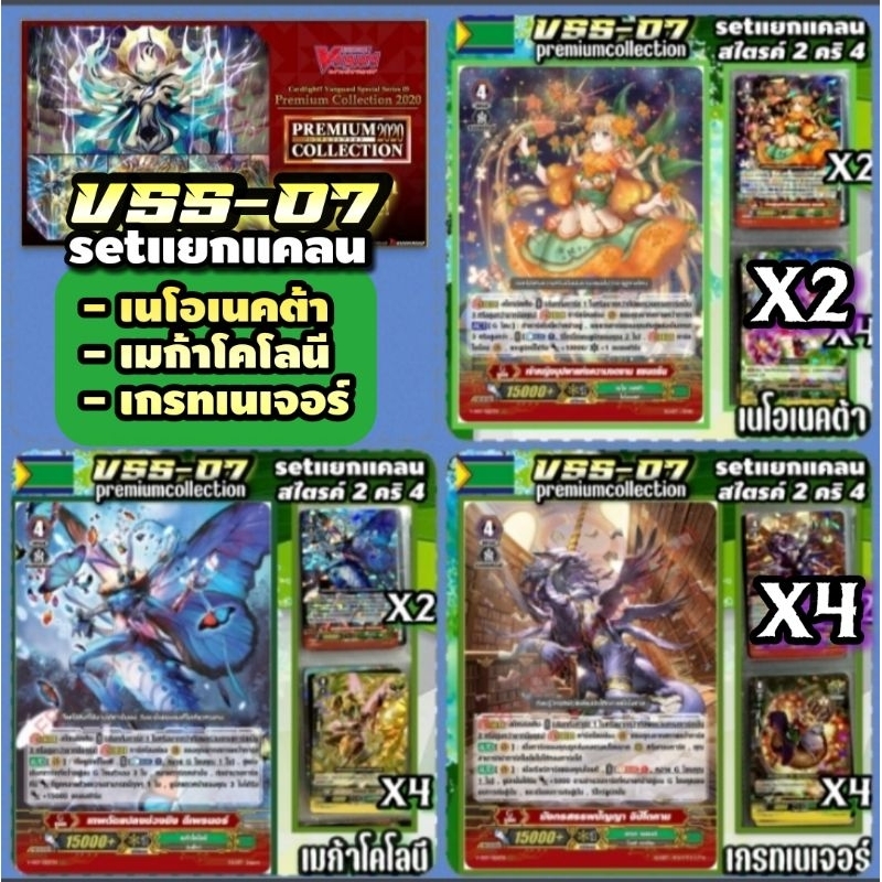 V​SS07 แยกแคลน​ Nation​ Zoo​ เนโอเนคต้า,เมก้าโคโลนี, เกรทเนเจอร์​ Premium​collection​2023