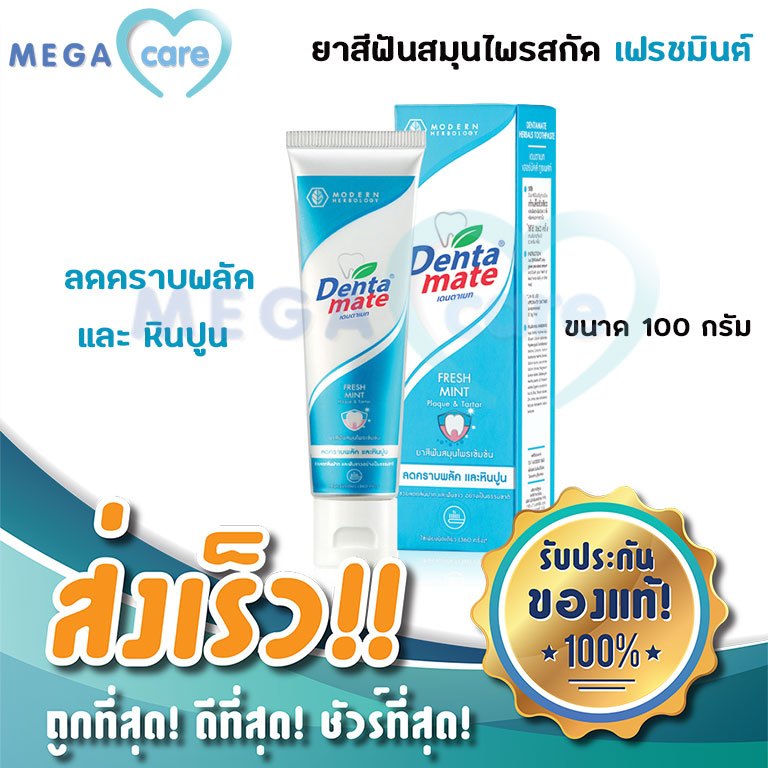 (หลอดฟ้า) ยาสีฟัน Dentamate toothpaste ยาสีฟันสมุนไพร เดนตาเมท 100g สูตรเข้มข้น