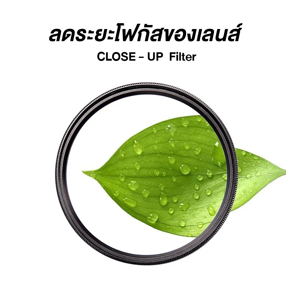 Close-up filter +10 ฟิวเตอร์ลดระยะโฟกัส ช่วยให้ถ่ายมาโครได้ในราคาประหยัด Macro filter