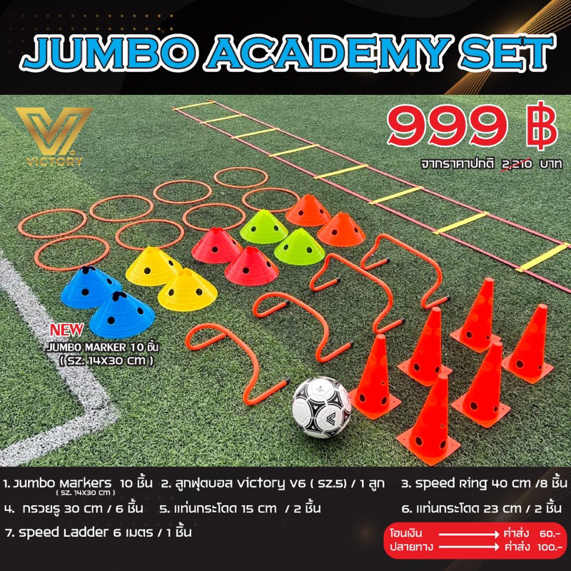 อุปกรณ์ฝึกซ้อม Victory Jumbo Academy Set 999.-฿ (มาร์คเกอร์จัมโบ้)