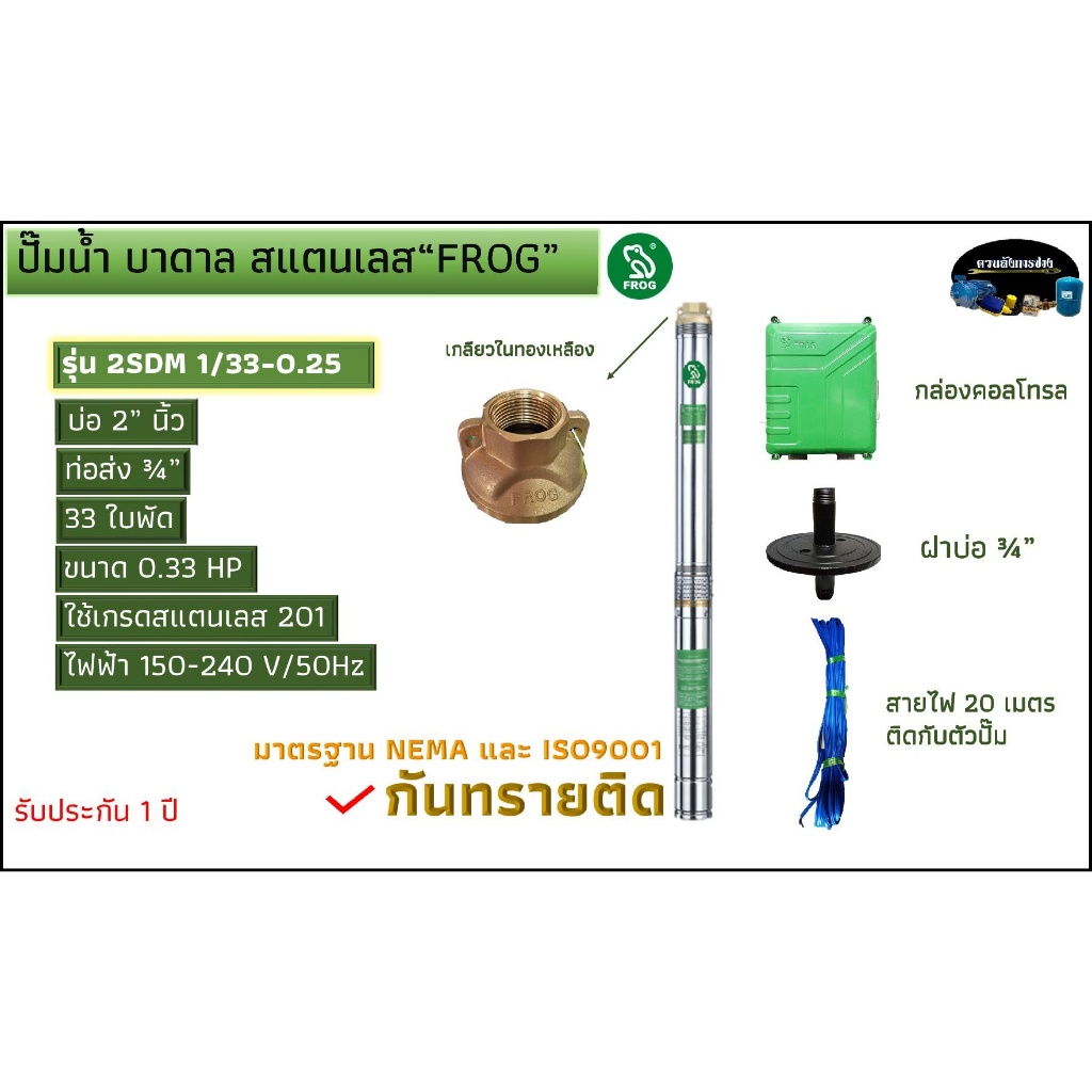 ปั้มนํ้าบาดาล สแตนเลส FROG บ่อ 2" รุ่นกันทรายติด [สามารถส่งสูง, ได้ปริมาณน้ำเยอะ, ไฟฟ้าตํ่าได้ 150 โวลต์] รับประกัน 2 ปี
