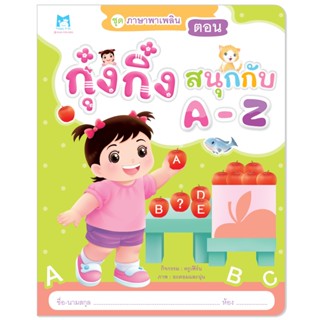 Plan For Kids หนังสือเด็ก เรื่อง กุ๋งกิ๋งสนุกกับ A-Z (ฉบับปร…