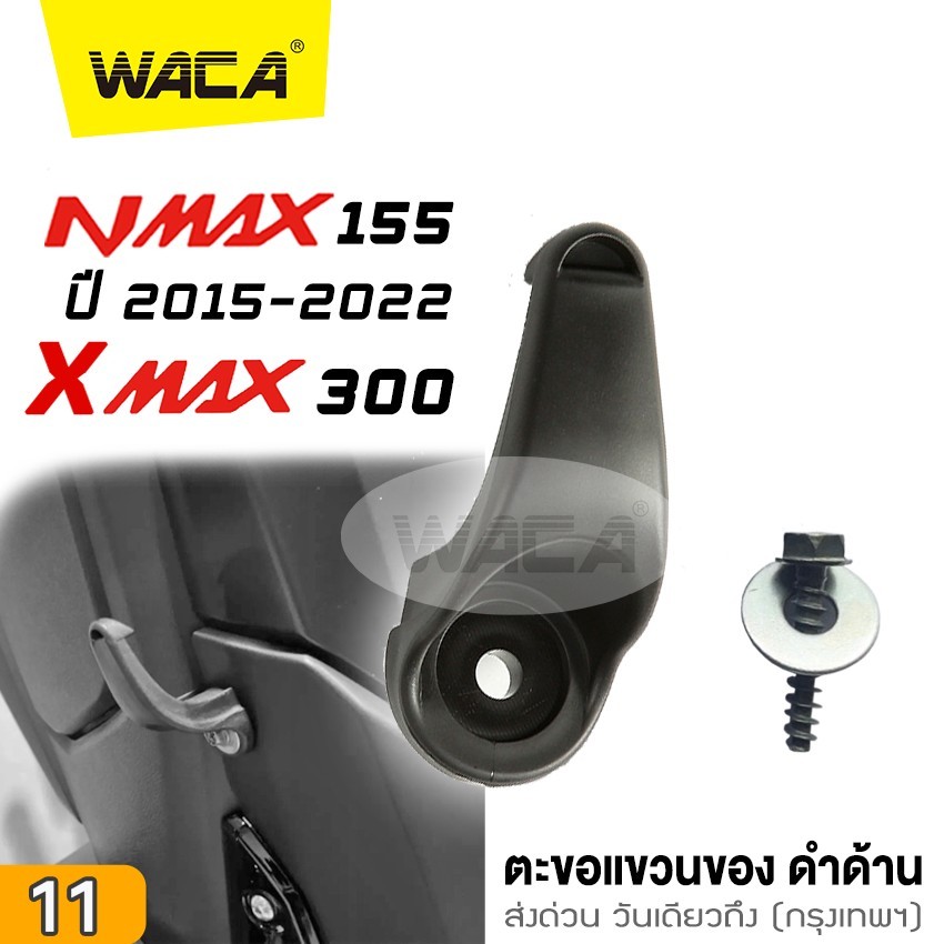 WACA for Yamaha Xmax 300 ,Nmax 155 ตะขอแขวนของ ที่แขวนของ ตะขอเกี่ยว ตะขอแขวนของ ตะขอแขวนหมวก ที่แขวนหมวก #6N1 ^SA