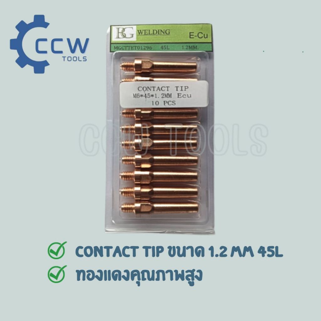 อะไหล่หัวเชื่อมมิก/คอนเทคทิป 0.8,0.9,1.2MM. /หัวทิป/อะไหล่-บรรจุ 10 ชิ้น / แพ็ค /-ขายแยก 5 ชิ้น