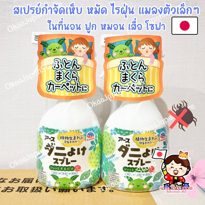 🇯🇵ญี่ปุ่น🇯🇵✴️พร้อมส่ง✴️Earth Mite Spray 350ml สเปรย์ไล่ไรฝุ่น กลิ่นสมุนไพร ฟูก หมอน พรม แม้แต่บ้านที่มีเด็ก จากญี่ปุ่น🇯🇵