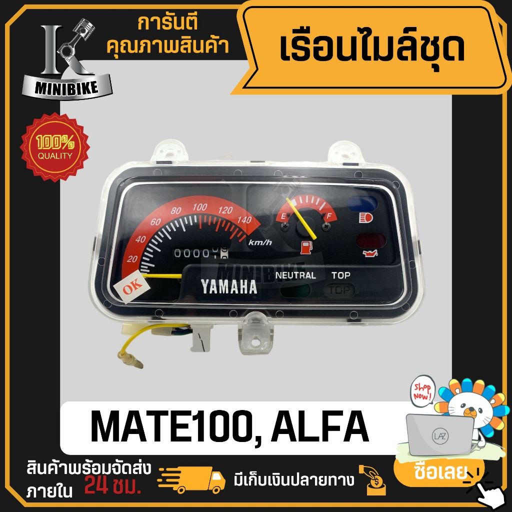 เรือนไมล์ เรือนไมล์ชุด พร้อมสายไฟ Yamaha สำหรับ MATE100 MATE-ALFA / ยามาฮ่า เมท100 เมท-อัลฟ่า