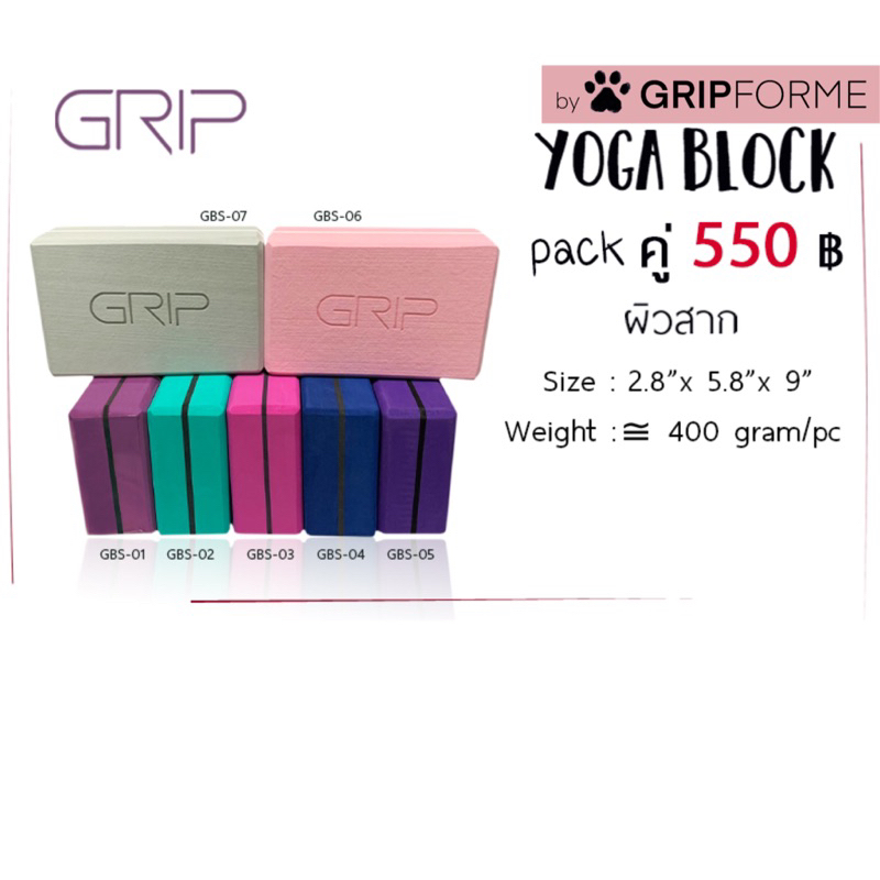 โยคะบล็อก Grip รุ่น GBS yoga box, yoga block แพ๊คคู่ ยี่ห้อ Grip เนื้อแน่น คุณภาพดี