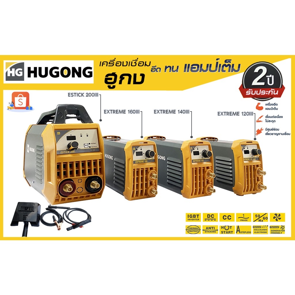 ตู้เชื่อมอินเวอร์เตอร์ HUGONG   120, 140, 160, 200 แอมป์ และ รุ่นพิเศษ รับประกัน 2ปี