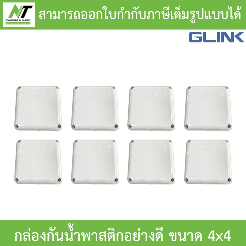 Glink กล่องกันน้ำพลาสติกเอนกประสงค์อย่างดี ขนาด 4 x 4 จำนวน 8 กล่อง BY N.T Computer