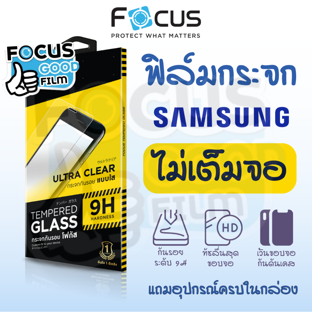 ฟิล์มกระจกใส *ไม่เต็มจอ* Focus ของ Samsung M02 M14(5G) M22 M32 M33(5G) M53(5G) Note10Lite S21FE(5G) S23FE(5G)