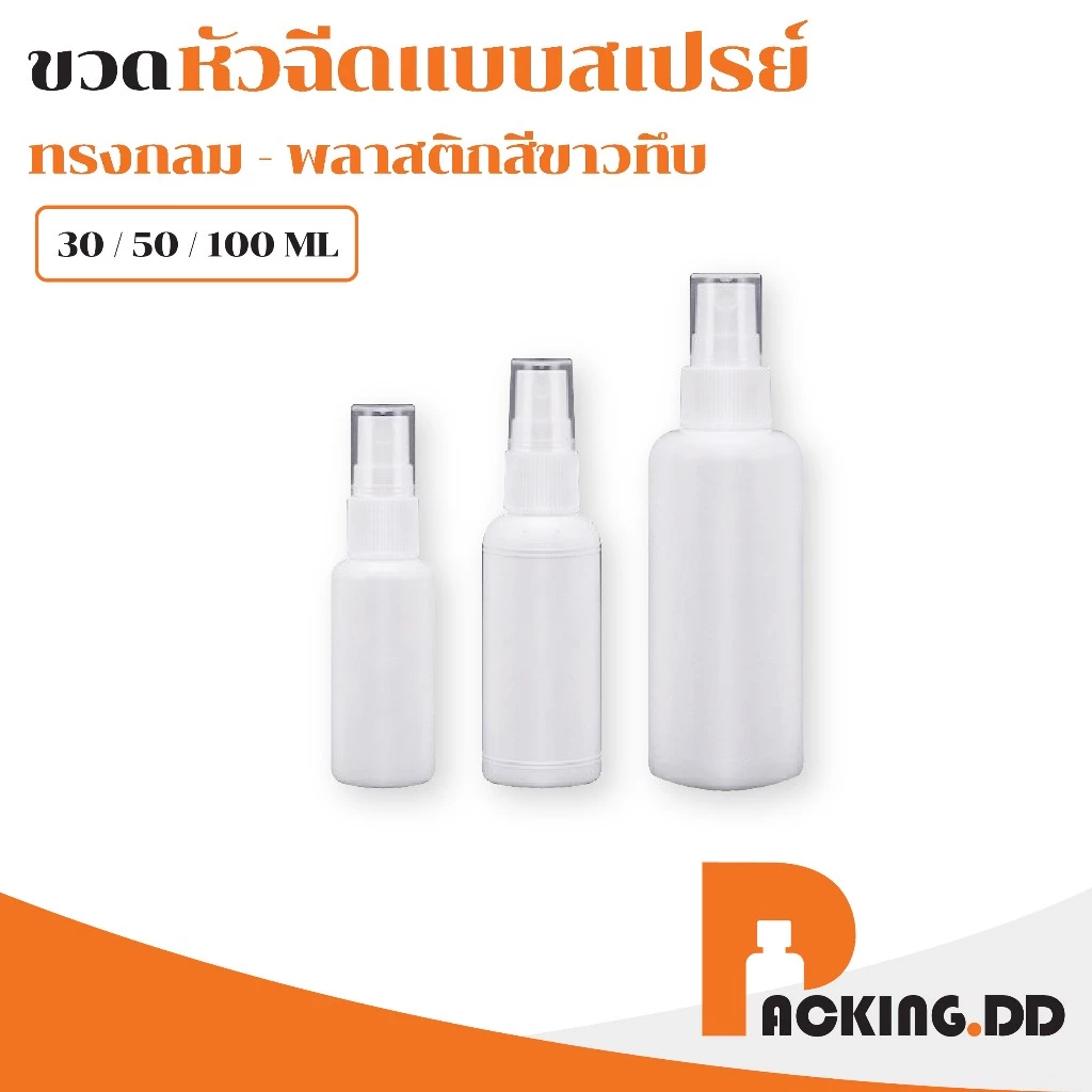 🧴 ถูกที่สุด PACKING.DD🧴PG1 ขวดสเปรย์เปล่า ขวดสเปรย์แอลกอฮอล์ แบบพกพา 30/50/100 ml. PYW02