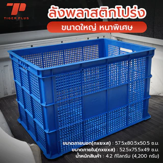 ลังพลาสติกโปร่ง 123-A ตระกร้าส่งพัสดุ ลังเก็บของ ลังโปร่ง LWN Life