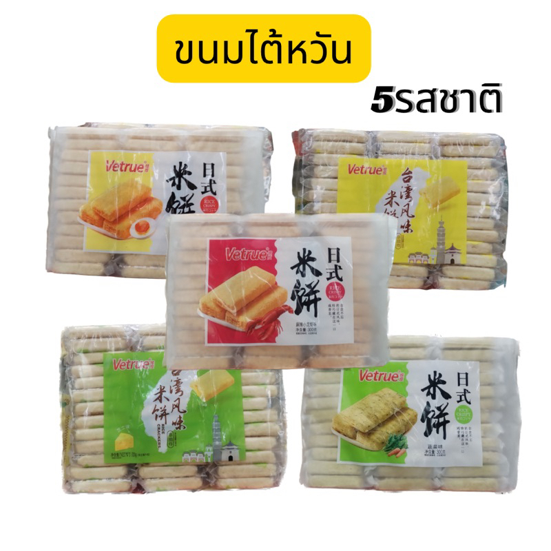(พร้อมส่ง) ขนมไต้หวัน​ Vetrue Rice Crackers กรอบ หอม อร่อย รสชาติมีหลากหลาย