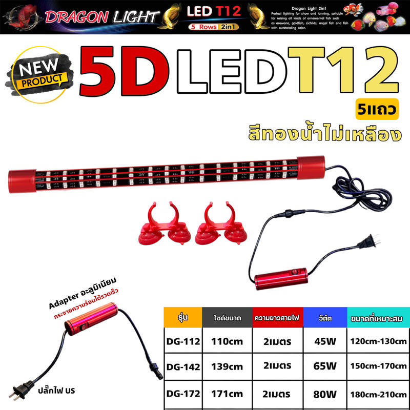 หลอดไฟใต้น้ำ T12 5แถว 2in1 แบรนด์ DRAGON LIGHT (สีทอง น้ำไม่เหลือง)