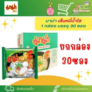 (ยกกล่อง30ซอง)มาม่า บะหมี่กึ่งสำเร็จรูป แบบกล่อง 30 ซอง *เลื…