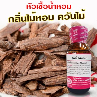 หัวเชื้อน้ำหอม 100% กลิ่นไม้หอม 30 ml. อโรม่าสปา หัวน้ำหอม ต…