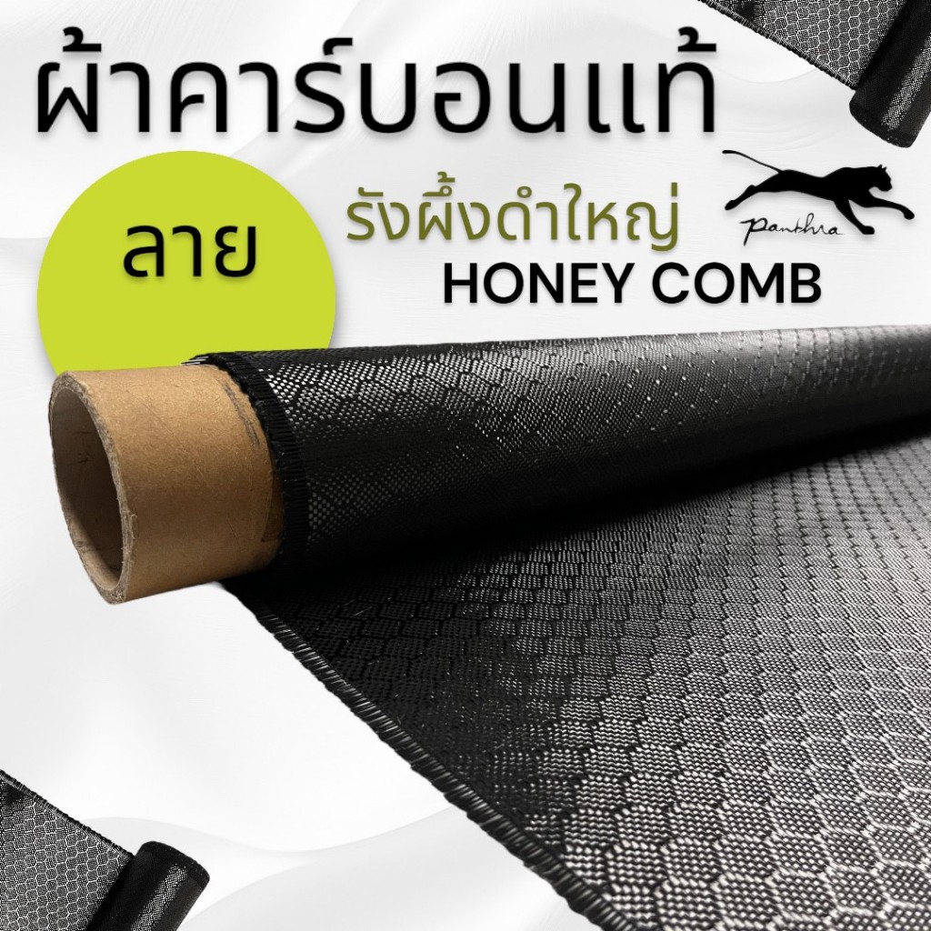ผ้าคาร์บอนแท้ ลายรังผึ้งสีดำ เล็กและใหญ่ ขนาด ฝาท้าย รถรุ่นใหม่  75x150 ซม. (เฉพาะผ้า) - รูปที่ 5