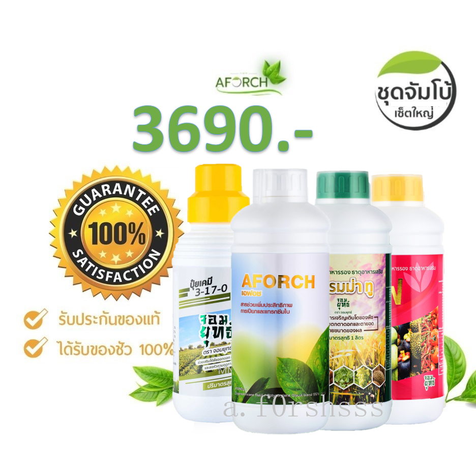 เอฟอช + แกรมม่าทู + ซีโฟ + เอมม่า ชุดใหญ่ ครบทุกสูตร ขวดละ 1 ลิตร พร้อมส่ง ของแท้จากบริษัท