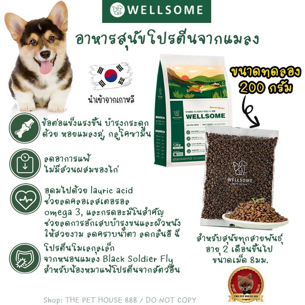 ขนาดทดลอง200g เวลล์ซัมด็อก Wellsome Dog อาหารสุนัขโปรตีนจากแมลง แพ้ง่ายกินได้ ลดกลิ่นอึฉี่ คราบน้ำตา