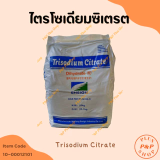 Trisodium Citrate ไตรโซเดียม ซิเตรต ขนาด 1 กิโลกรัม