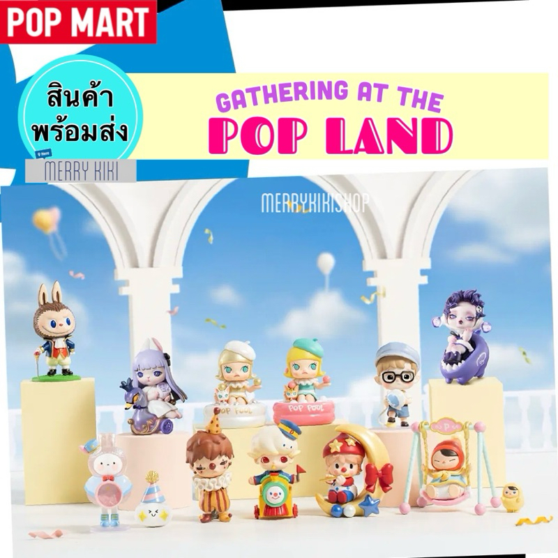 (พร้อมส่ง เลือกแบบได้) POP MART Gathering at the POP LAND. โมเดล ฟิกเกอร์