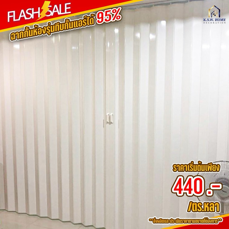 โปรโมชั่นพิเศษ เพียง 440฿/ ตร.หลา ฉากกั้นห้องกั้นแอร์ PVC รุ่นทึบ จัดส่งฟรี กทม.