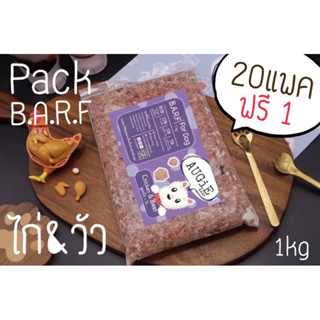 Pack Barf(1kg) บาร์ฟสุนัข : สุตรไก่&เนื้อวัว (Chicken & Beef…