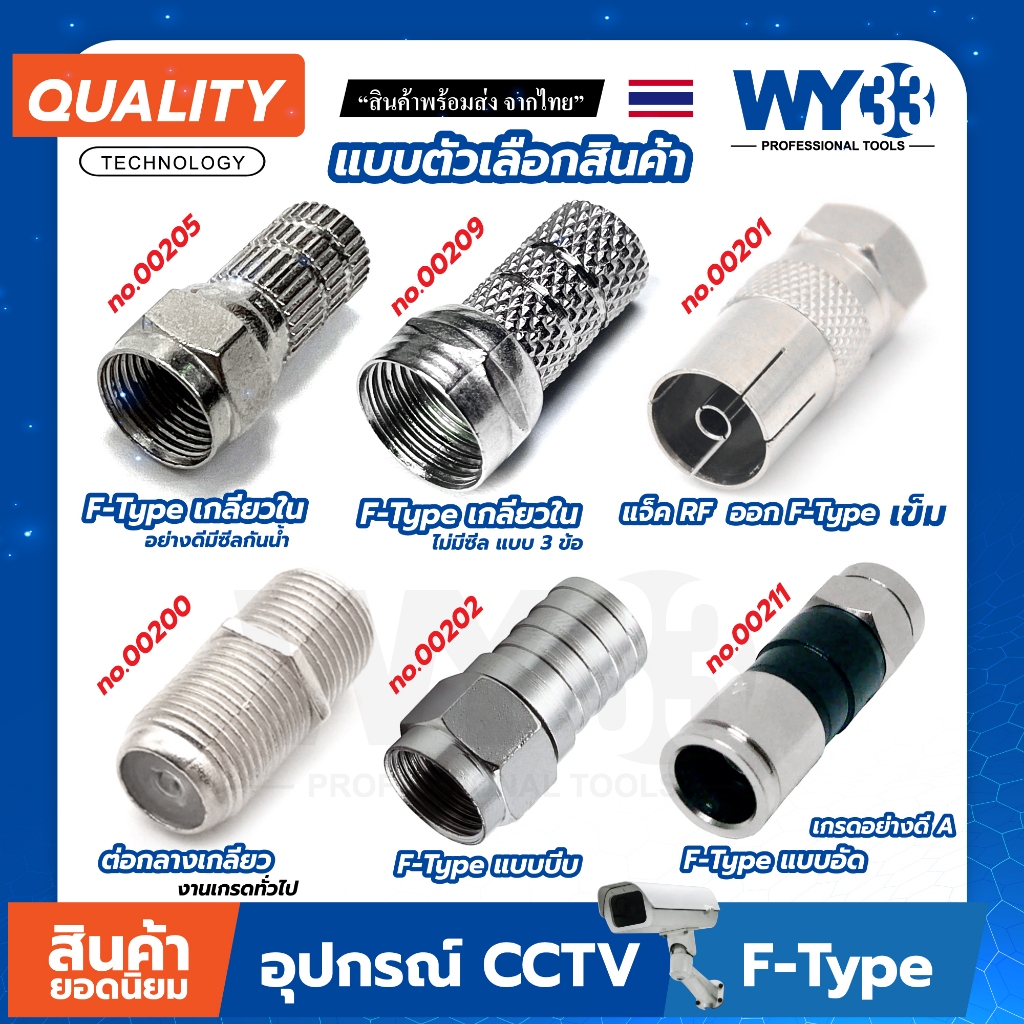 หัว F-Type แบบตัวเลือกสินค้า  (บรรจุ 1 ตัว) ต่อกล้อง สำหรับงาน ติดกล้องวงจรปิด CCTV WY33