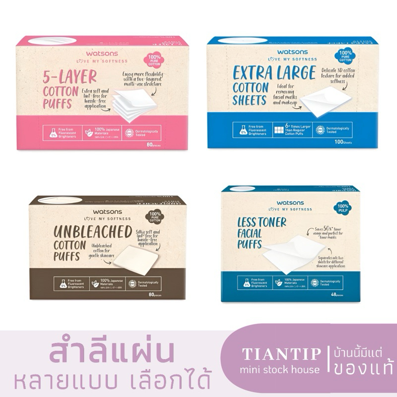 ใหม่ WATSONS สำลีแผ่น ประหยัดโทนเนอร์ ไม่ฟอกสี สำลีแผ่นรีดขอบ 5 เลเยอร์ แผ่นใหญ่พิเศษ
