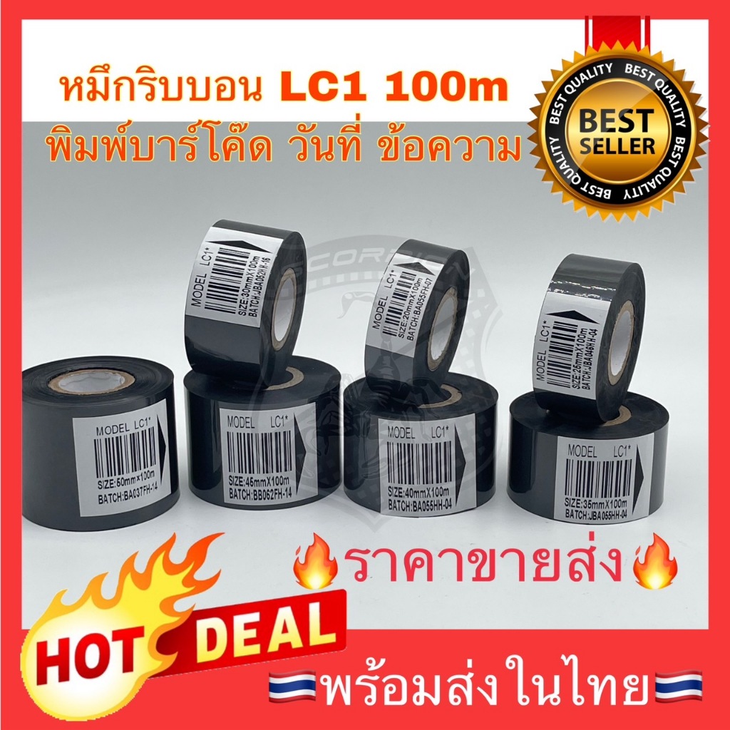 🔥Sale🔥 LC1 SCF900 หมึกริบบอน ผ้าหมึกคาร์บอน ผ้าหมึกพิมพ์วันที่ เทปหมึกความร้อน เครื่องพิมพ์วันที่ผลิต Ribbon 100m