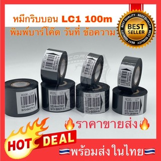 🔥Sale🔥 LC1 SCF900 หมึกริบบอน ผ้าหมึกคาร์บอน ผ้าหมึกพิมพ์วันที่ เทปหมึกความร้อน เครื่องพิมพ์วันที่ผลิต Ribbon 100m