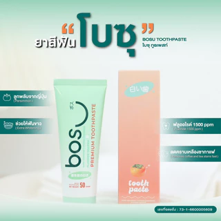 (1 แถม 1) ยาสีฟันโบซุ <BOSU> ลดกลิ่นปาก คราบฟันเหลือง ฟันสะอาด