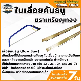 ใบเลื่อยคันธนู ใบเลื่อย ตราเหรียญทอง มี 4 ขนาด
