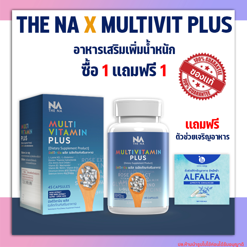 (ส่งฟรี) 1กระปุกมัลติเพิ่มนํ้าหนัก วิตามินพลัสMulti Vitamin มัลติวิตามิน Multi Vit Plus