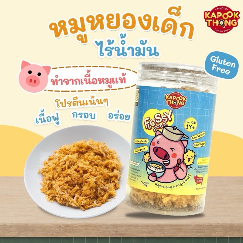 NEW IN‼️Kapookthong หมูหยองเด็ก ไร้น้ำมัน สูตรกลูเตนฟรี อร่อย กระปุกใหญ่สุกคุ้ม