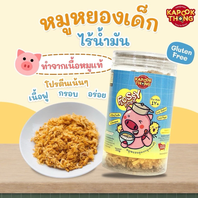 NEW IN‼️Kapookthong หมูหยองเด็ก ไร้น้ำมัน สูตรกลูเตนฟรี อร่อย กระปุกใหญ่สุกคุ้ม