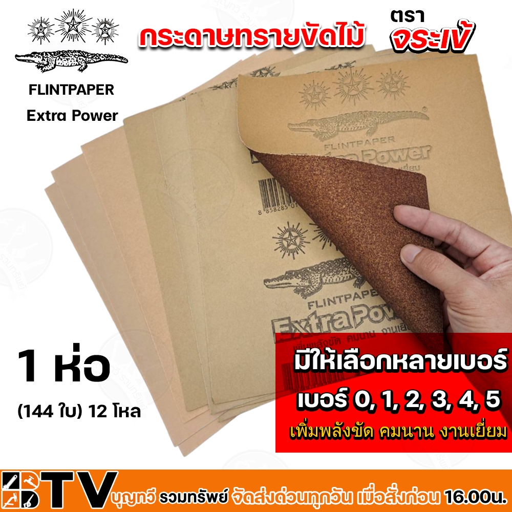 กระดาษทราย กระดาษทรายขัดไม้ กระดาษทรายขัดแห้ง ตราจระเข้ เบอร์ 0 1 2 3 4 5 ขายแบบยกห่อ 144ใบ = 12 โหล