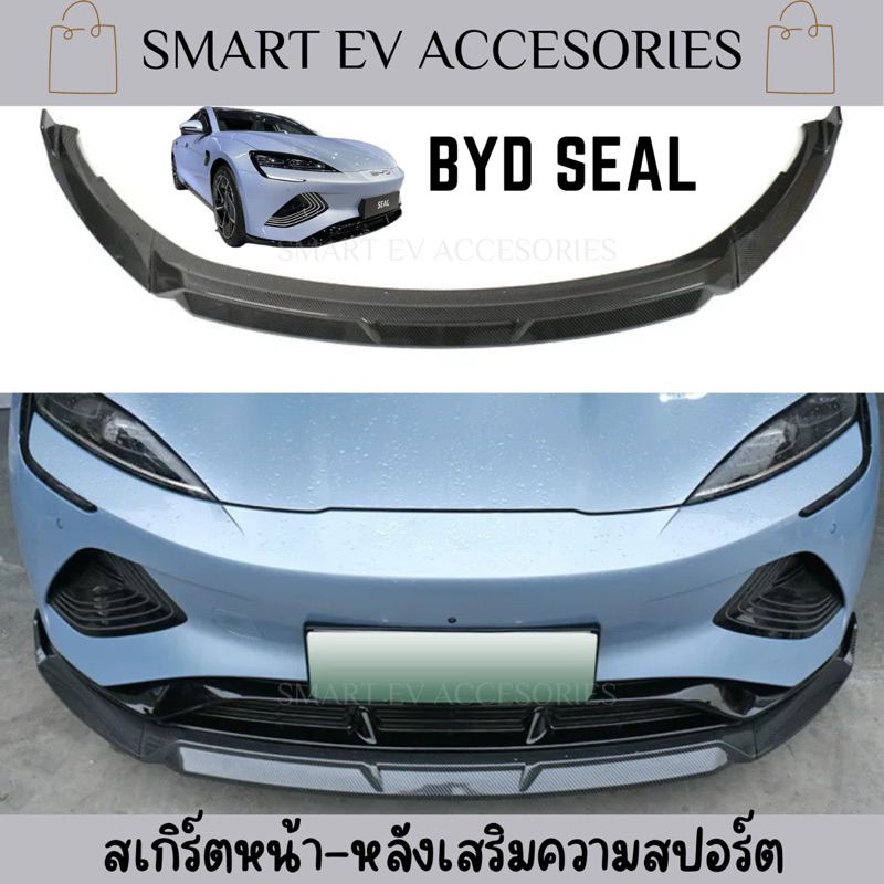 สเกิร์ตหน้า-หลังเสริมความสปอร์ต BYD SEAL 2023 วัสดุ : ABS