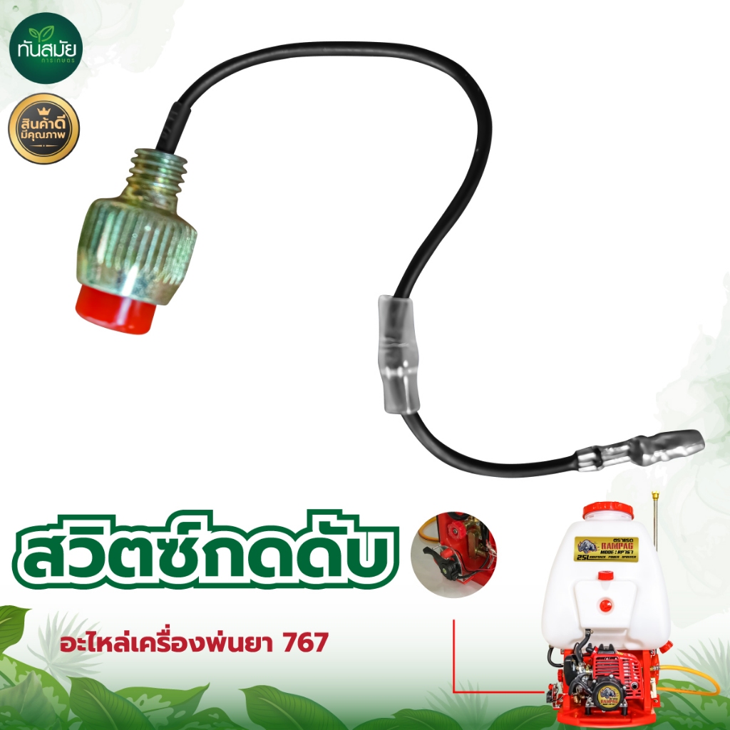 สวิตซ์กดดับ (สวิตซ์เปิดปิด) หัวทองเหลือง อะไหล่เครื่องพ่นยา767 (สวิตซ์กดดับ ขาตรง สายไฟ1เส้น/2เส้น)