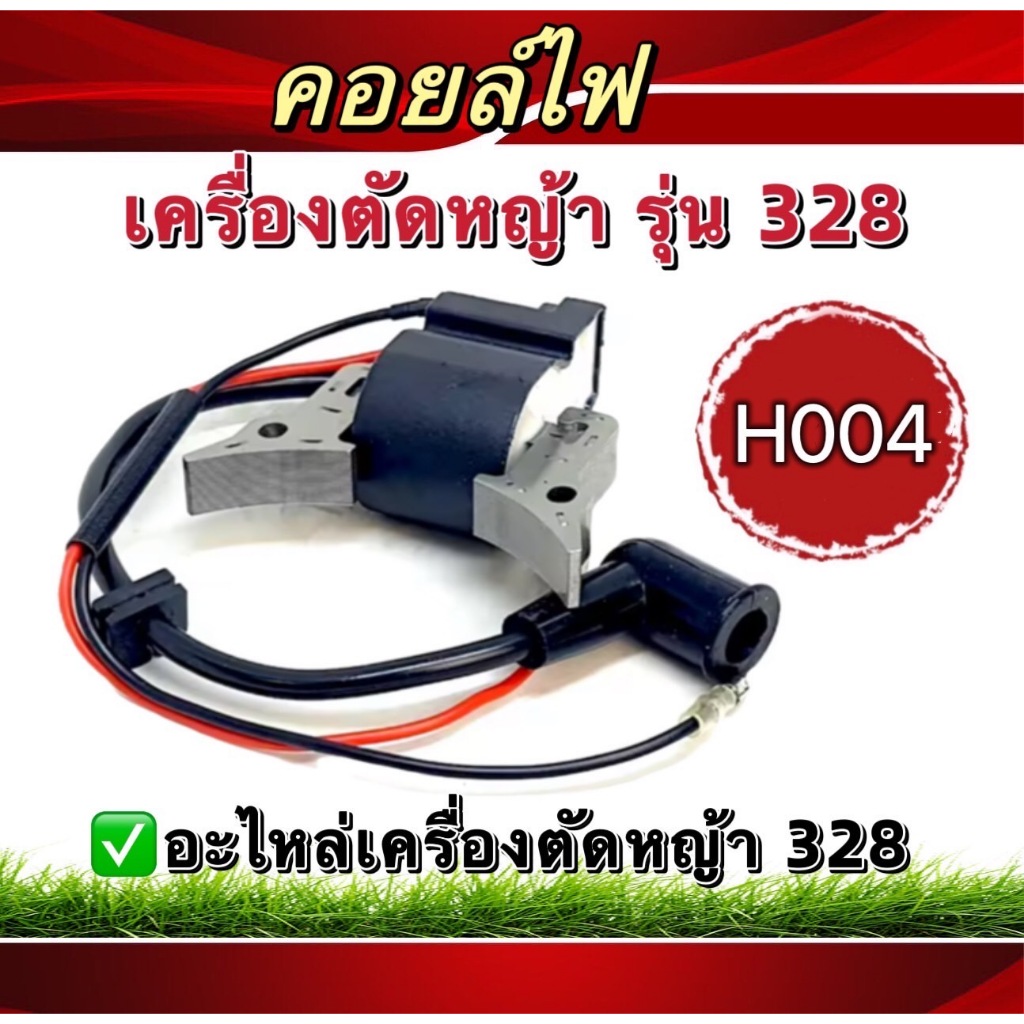 คอล์ยไฟ 328 ชุดคอล์ยไฟ328 เครื่องตัดหญ้า328(H004)